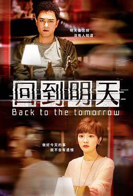 回到明天 (2023)海报