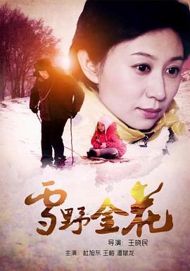 雪野金花 (2013)海报