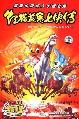 虹猫蓝兔七侠传 (2006)海报