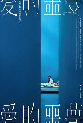 爱的噩梦 愛的噩夢 (2024)海报