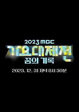 2023 MBC 歌谣大祭典 2023 MBC 가요대제전 (2023) di_er_bu海报