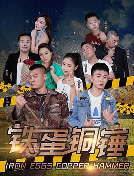 铁蛋铜锤 (2017)海报