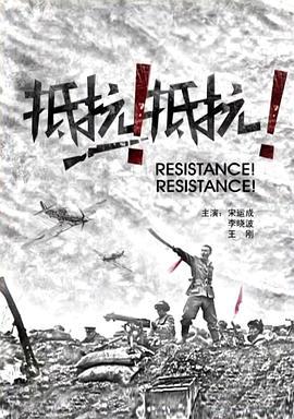 抵抗！抵抗！ (2011)海报