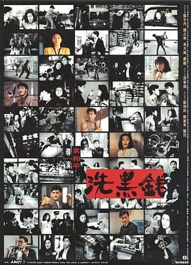 洗黑钱 洗黑錢 (1990)海报