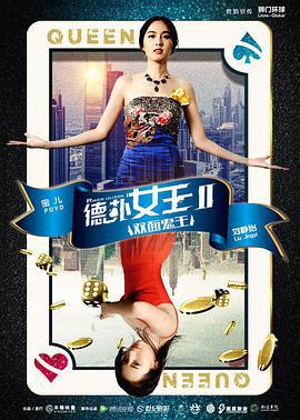 德扑女王2：双面鬼王 (2016)海报
