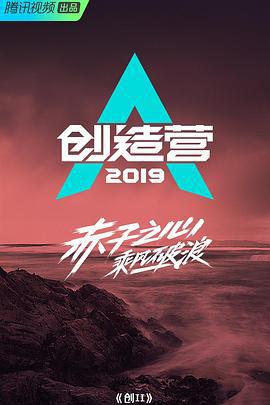 创造营2019 (2019)海报