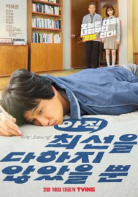 只是还没有全力以赴 아직 최선을 다하지 않았을 뿐 (2022)海报