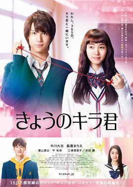 今天的吉良同学 きょうのキラ君 (2017)海报