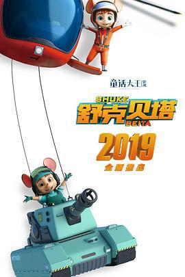 舒克贝塔 (2019)海报