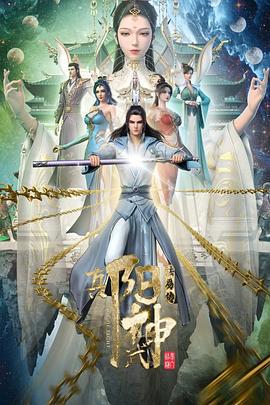 真阳武神 (2023)海报