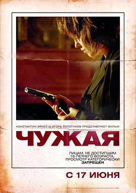 楚萨娅 Чужая (2010)海报