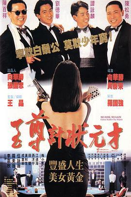 至尊计状元才 至尊計狀元才 (1990) zhong_zi海报