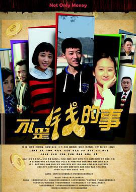 不是钱的事 (2015)海报