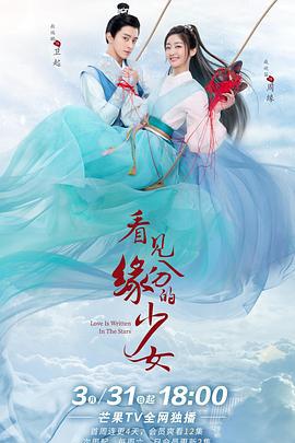 看见缘分的少女 (2021) fan_wai海报