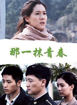 那一抹青春 (2011)海报