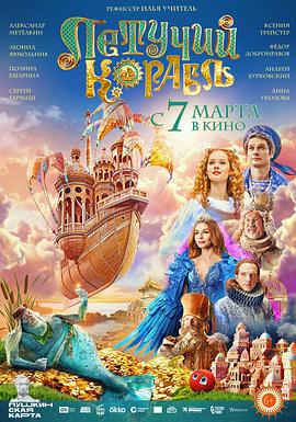 梦幻飞船 Летучий корабль (2024)海报