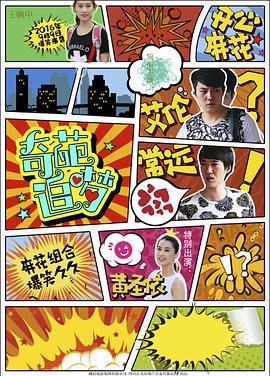 奇葩追梦 (2016)海报