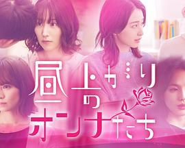 上午的女人们 昼上がりのオンナたち (2022)海报