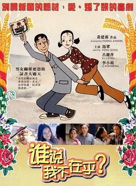 谁说我不在乎 (2001)海报