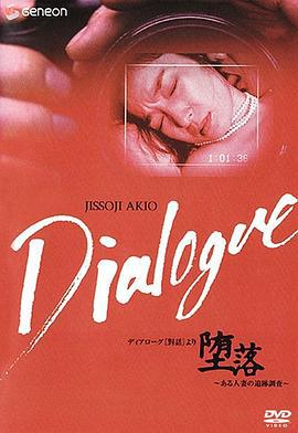 「堕落」一位妻子的追踪调查 「堕落」～ある人妻の追跡調査～ (1992)海报