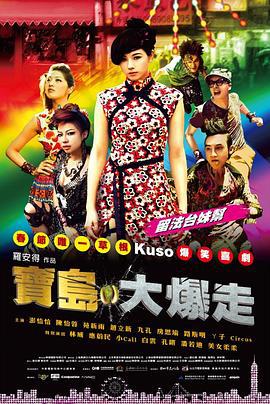 乌龙戏凤2012 寶島大爆走 (2012)海报