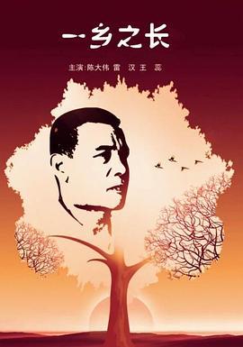 一乡之长 (2012)海报