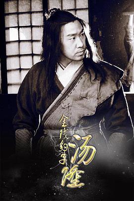 金钱豹子汤隆 (2014)海报