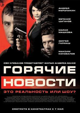 莫斯科大事件 Горячие новости (2009)海报