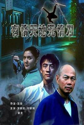 有情天地无情刀 (2006)海报