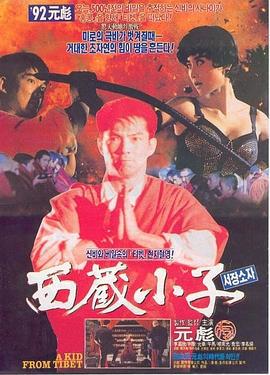 西藏小子 (1992)海报