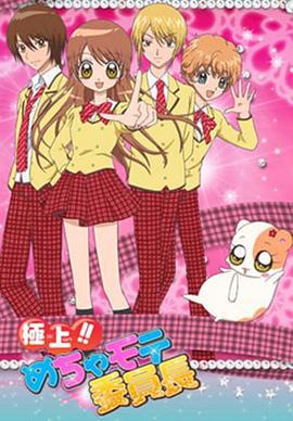 极上!!超人气委员长 極上!!めちゃモテ委員長 (2009)海报