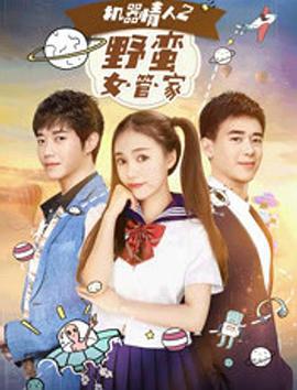 机器情人之野蛮女管家 (2017)海报