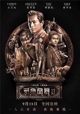 反贪风暴2 S風暴 (2016)海报