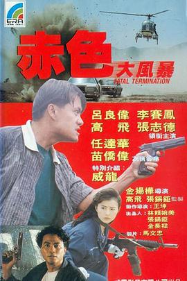 平凡英雄 赤色大風暴 (1990)海报