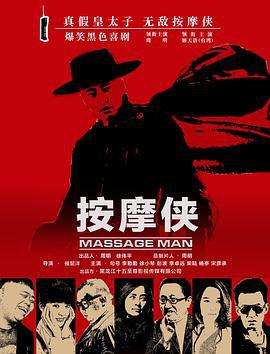 按摩侠 (2017)海报