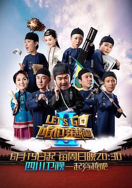咱们穿越吧 第二季 (2016)海报