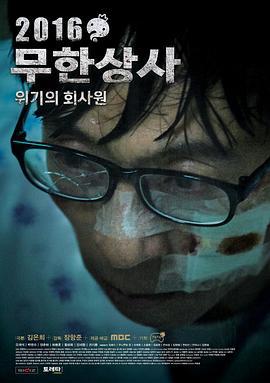 无限商社2016：危机的公司职员 2016무한상사위기의회사원 (2016)海报