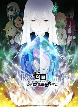 Re：从零开始的异世界生活 第二季 Re:ゼロから始める異世界生活 2nd season (2020)海报