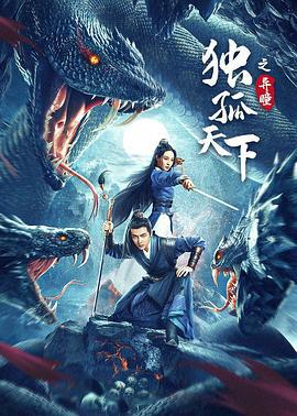 独孤天下之异瞳 (2022)海报