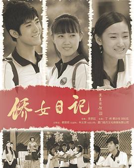 侨女日记 (2014)海报