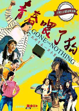 青春喂了狗 (2016)海报