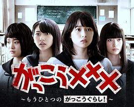 学园孤岛 番外篇 がっこう××× ～もうひとつのがっこうぐらし！～ (2019)海报