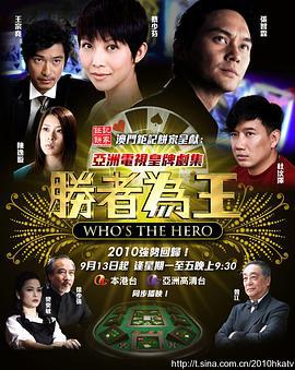 胜者为王4争霸 (2010)海报