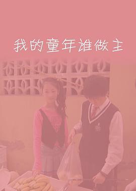 我的童年谁做主 (2010)海报