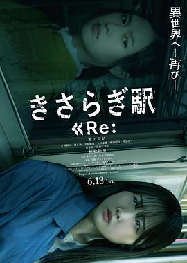 如月车站Re： きさらぎ駅 Re： (2025)海报