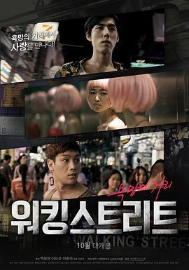 步行街 워킹스트리트 (2016)海报