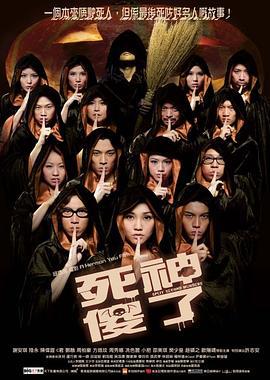 死神傻了 (2009)海报