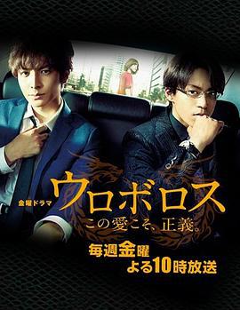 无间双龙：这份爱，才是正义 ウロボロス〜この愛こそ、正義。 (2015)海报