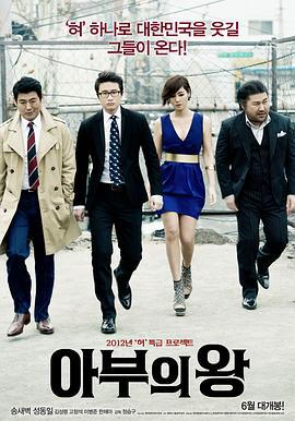 马屁王 아부의 왕 (2012)海报