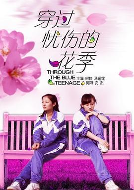 穿过忧伤的花季 (2012)海报